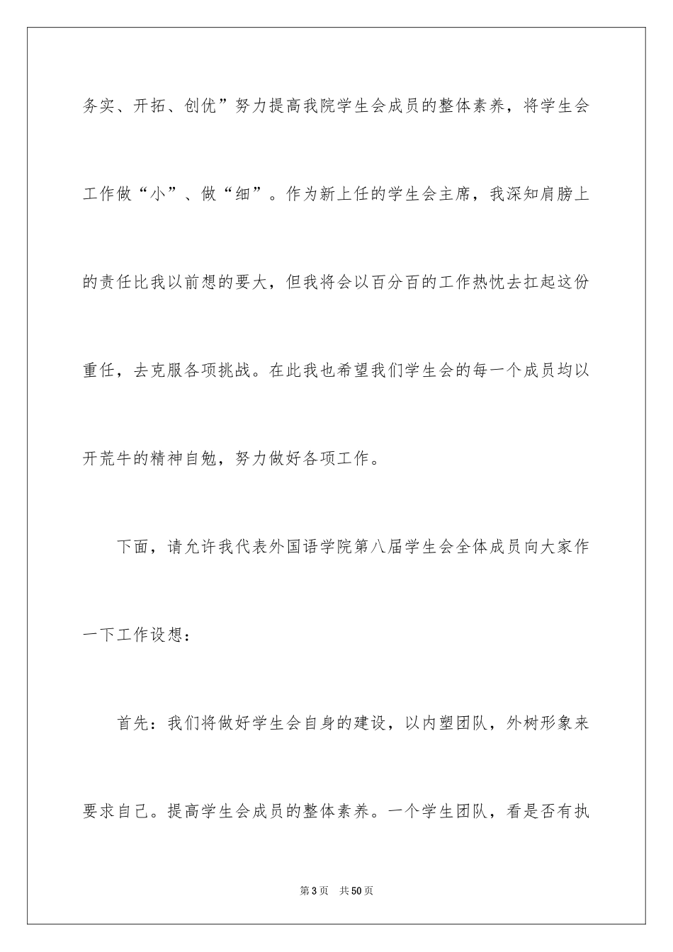 2024学生会主席就职演讲稿_495_第3页