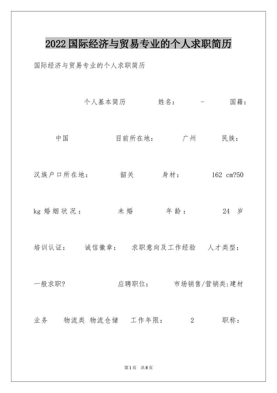 2024国际经济与贸易专业的个人求职简历_第1页