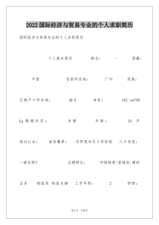 2024国际经济与贸易专业的个人求职简历