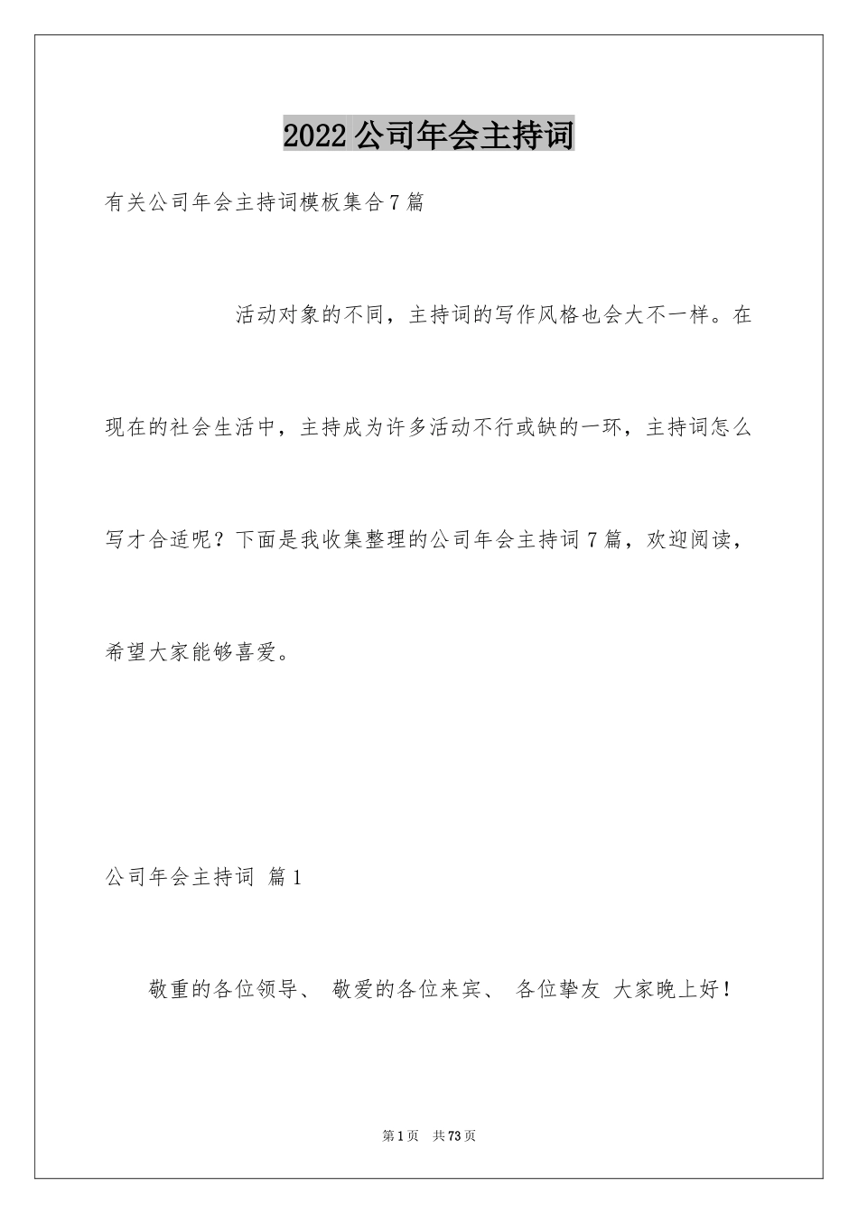 2024公司年会主持词_348_第1页