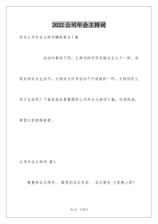 2024公司年会主持词_348