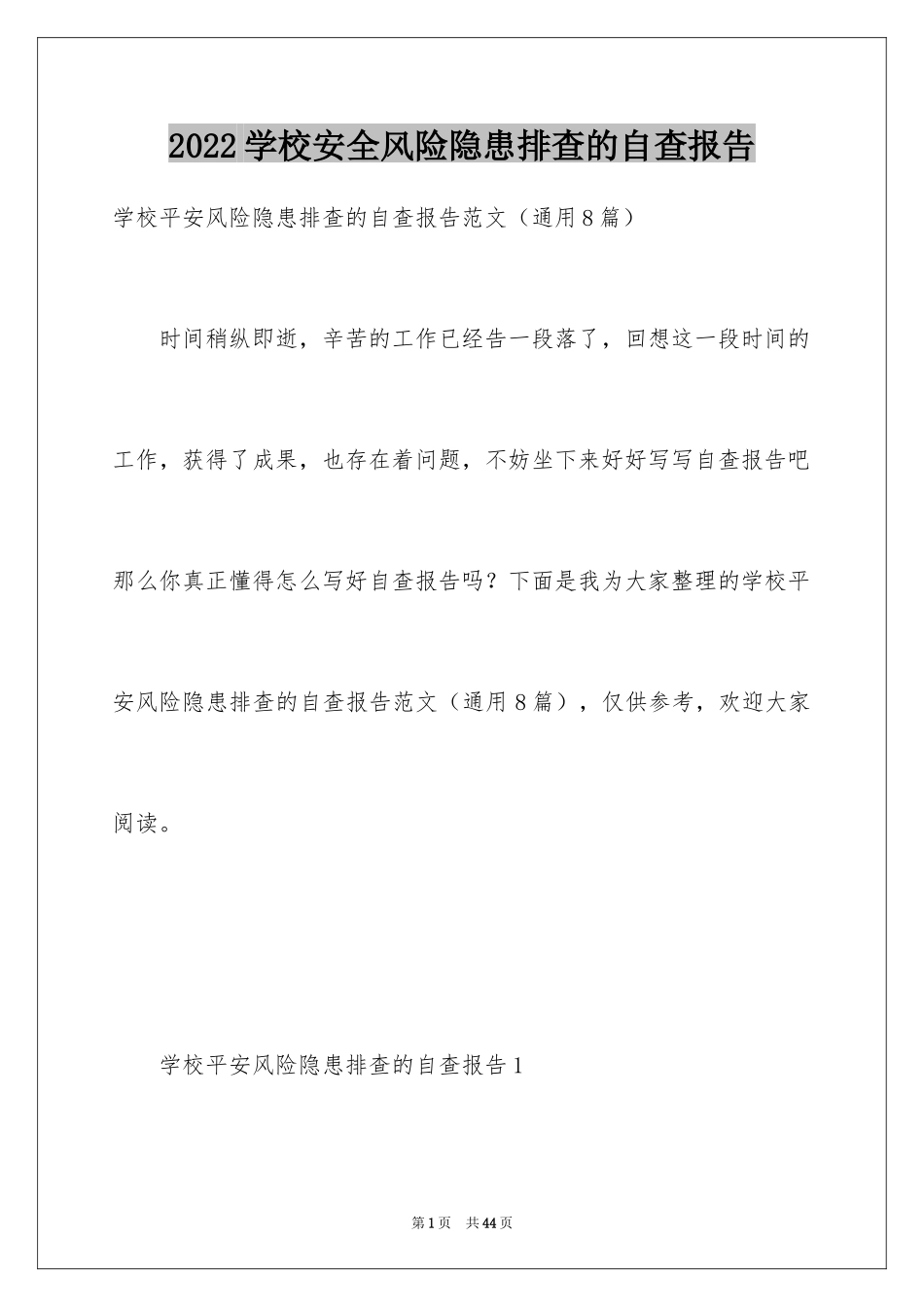 2024学校安全风险隐患排查的自查报告_第1页