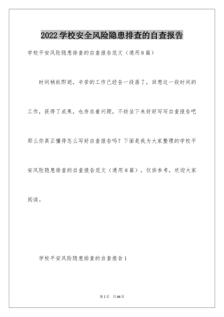 2024学校安全风险隐患排查的自查报告