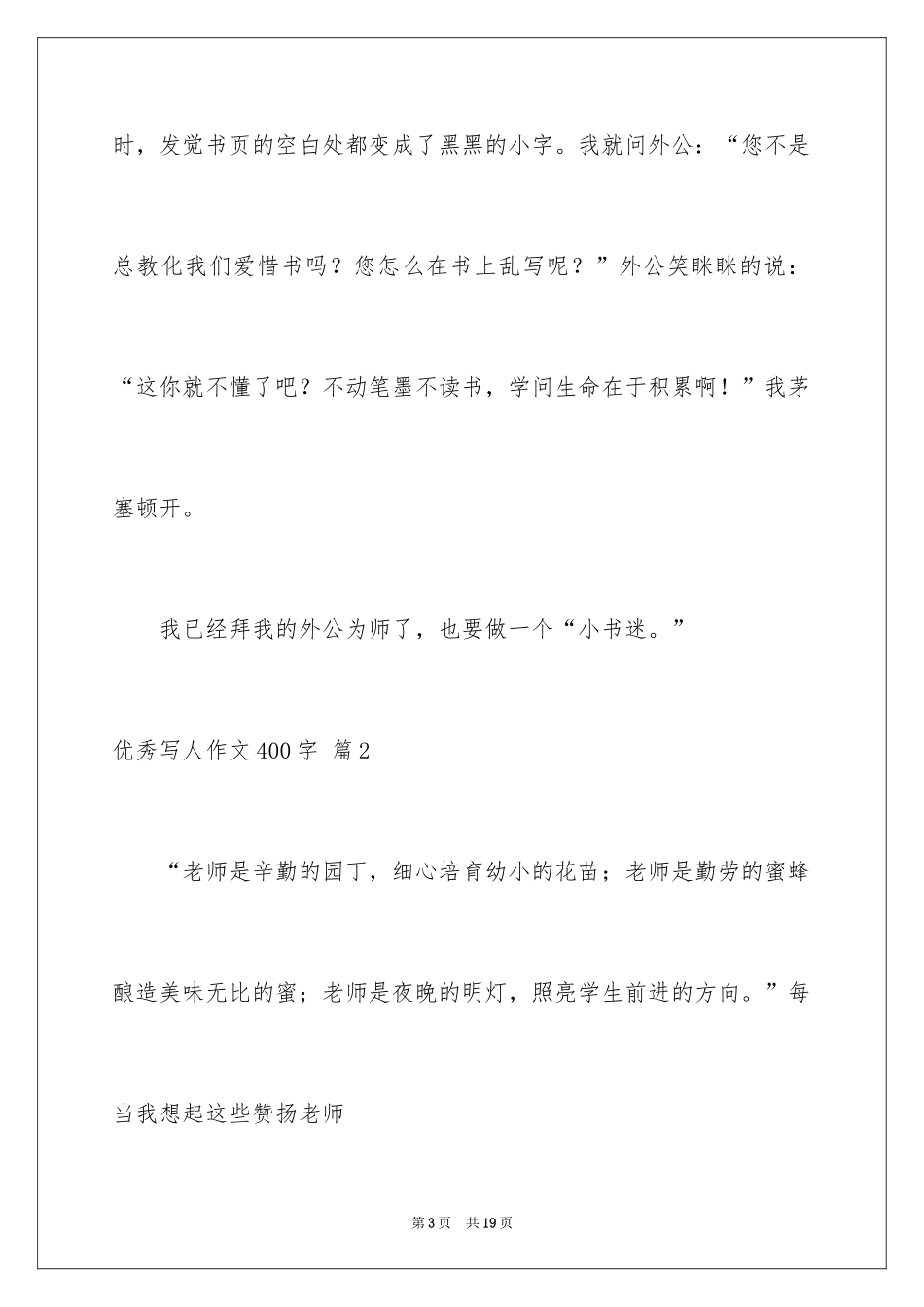 2024优秀写人作文400字_68_第3页