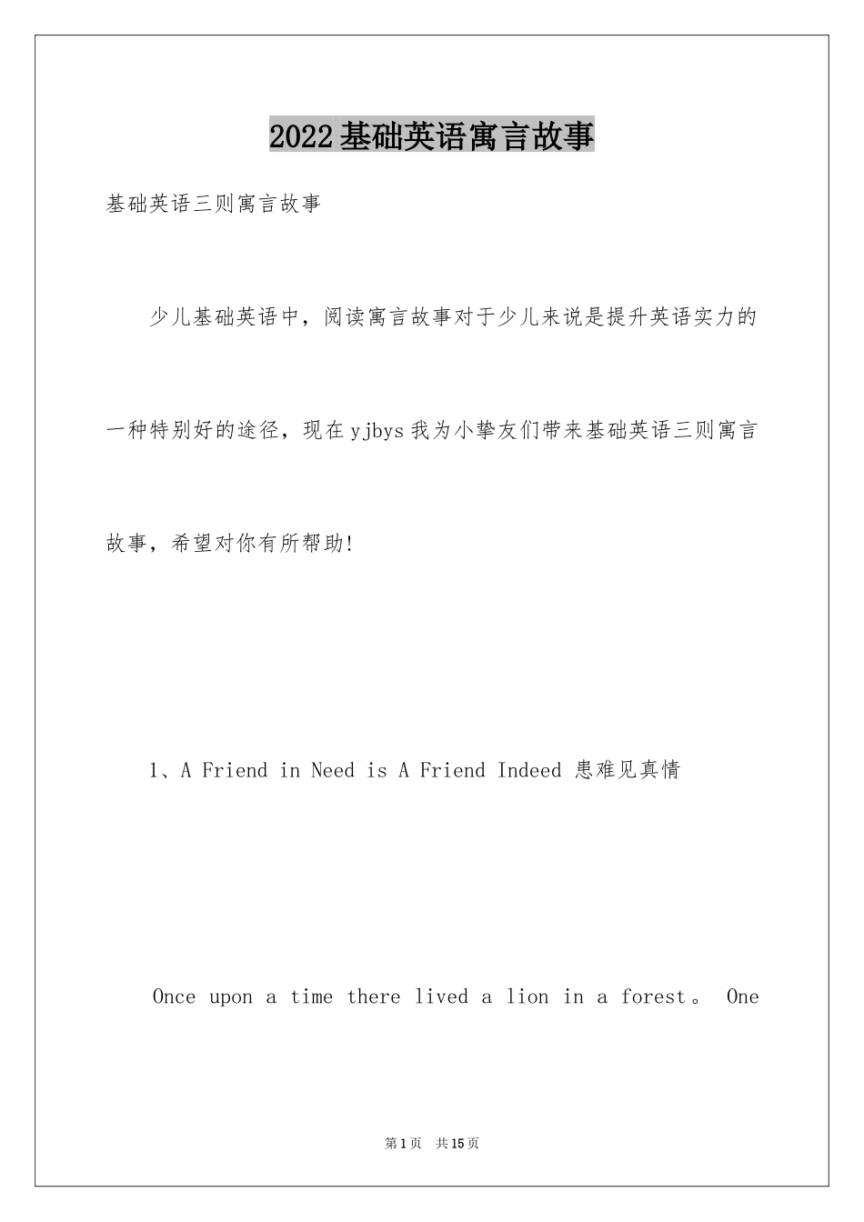 2024基础英语寓言故事_第1页