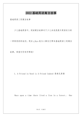 2024基础英语寓言故事
