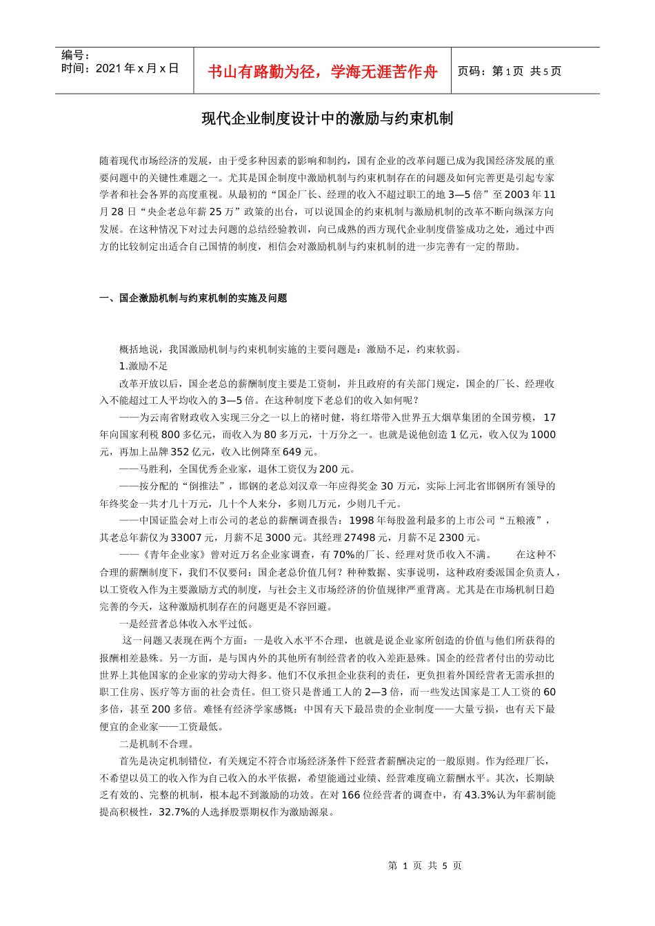 现代企业制度设计中的激励与约束机制_第1页
