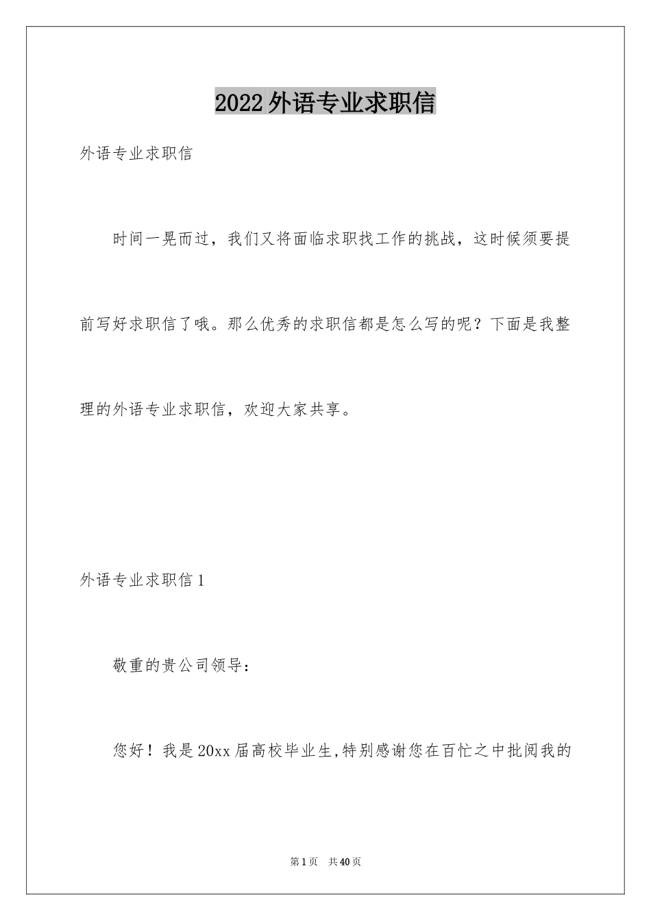 2024外语专业求职信_1_第1页
