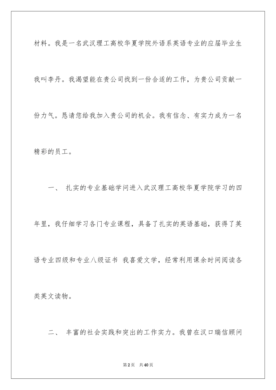 2024外语专业求职信_1_第2页