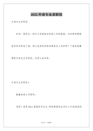 2024外语专业求职信_1
