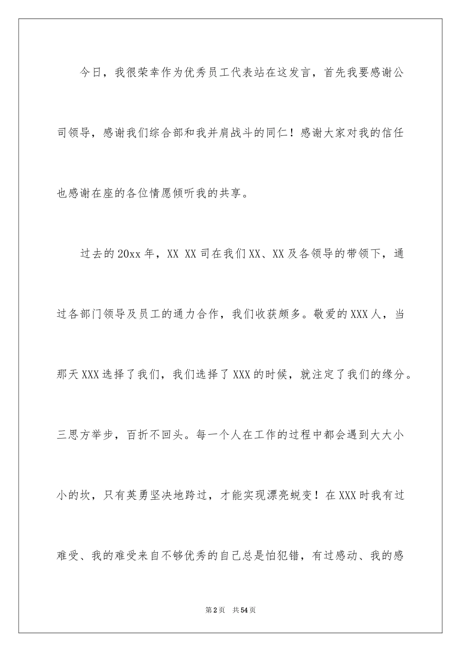 2024优秀员工发言稿_221_第2页