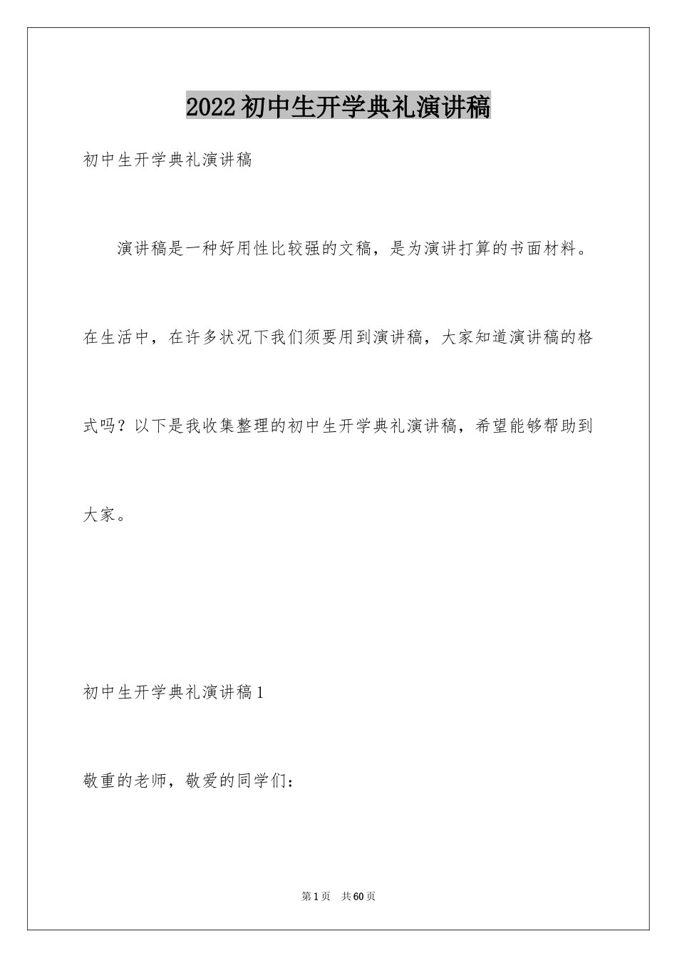 2024初中生开学典礼演讲稿_21_第1页