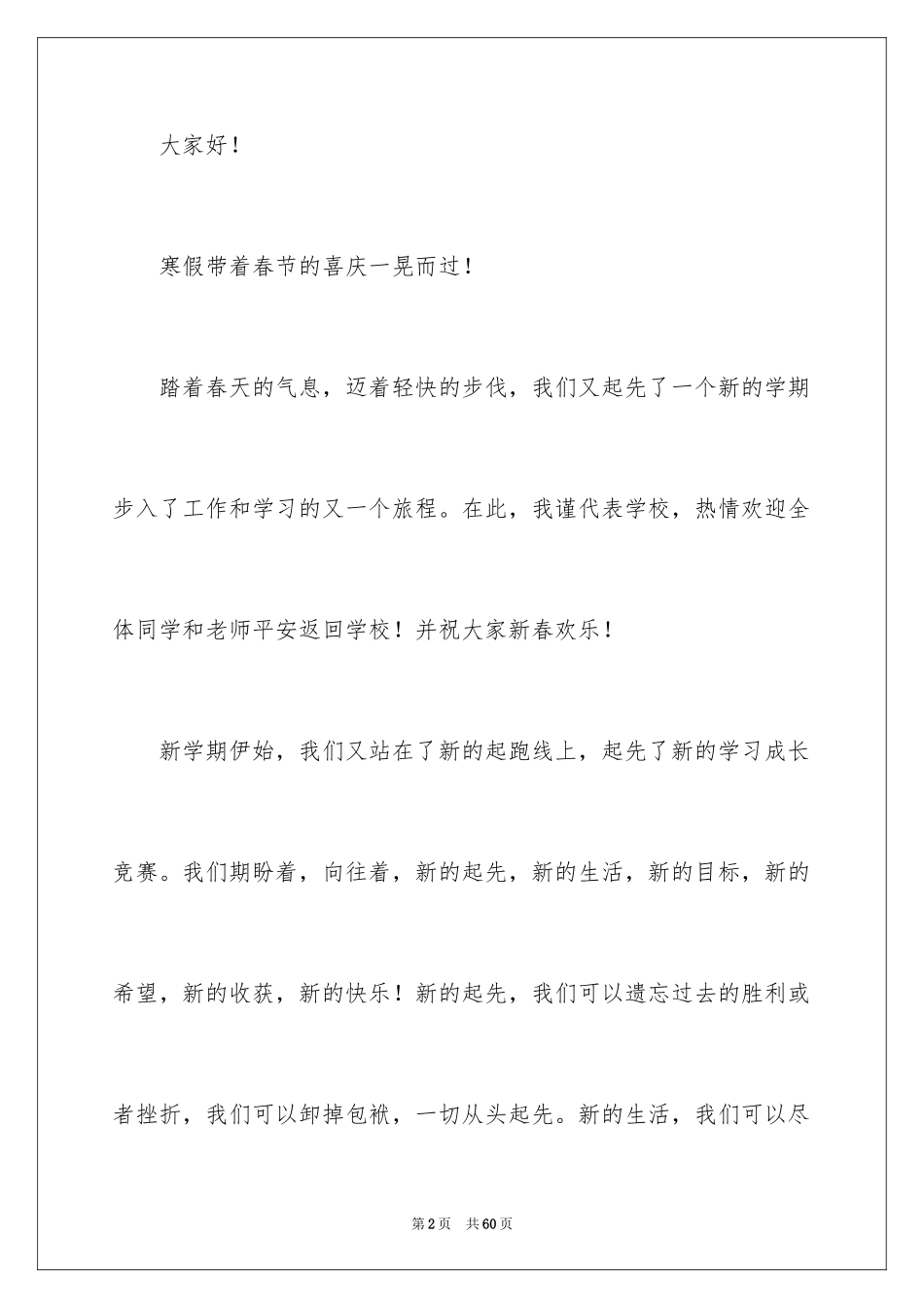 2024初中生开学典礼演讲稿_21_第2页