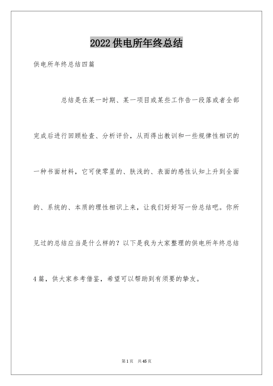 2024供电所年终总结_2_第1页