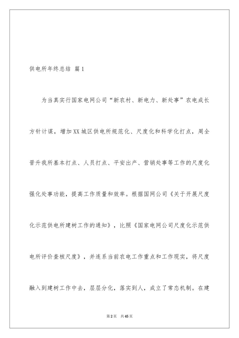 2024供电所年终总结_2_第2页
