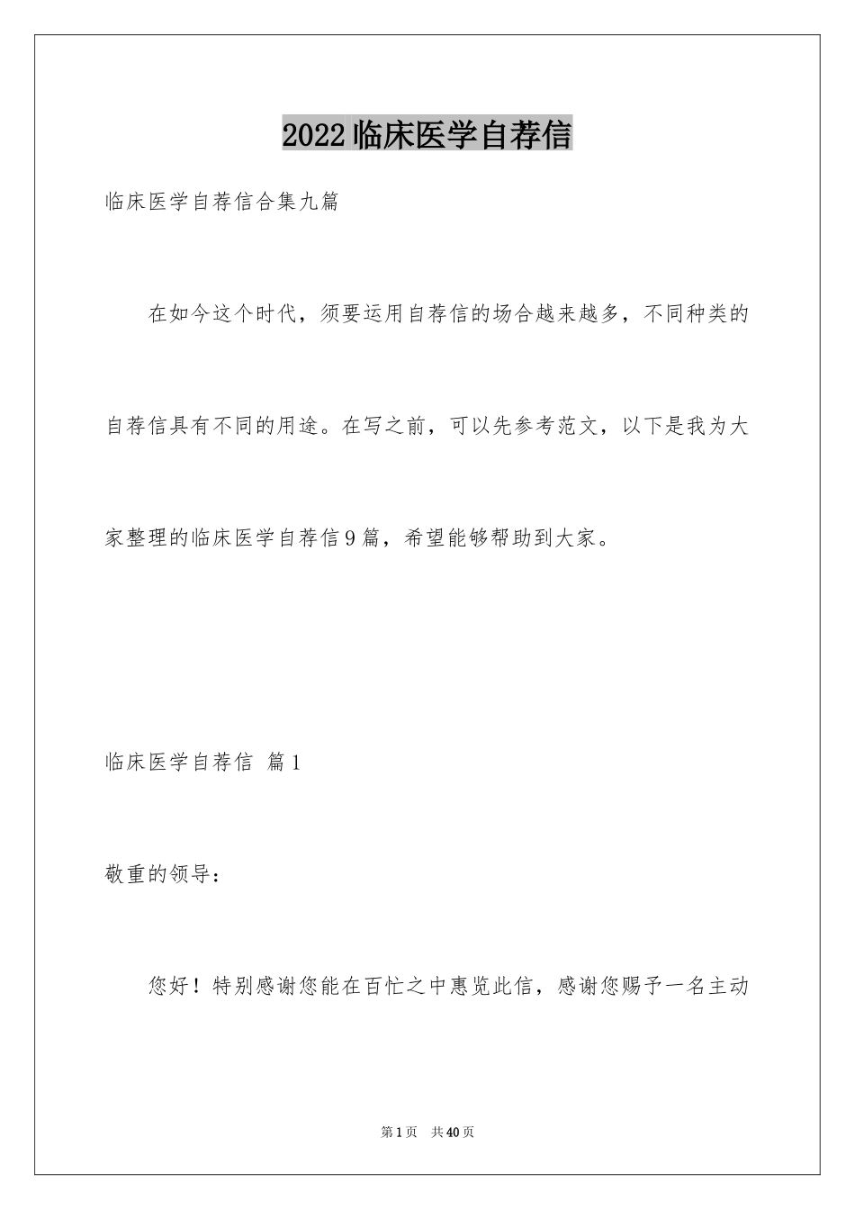 2024临床医学自荐信_19_第1页