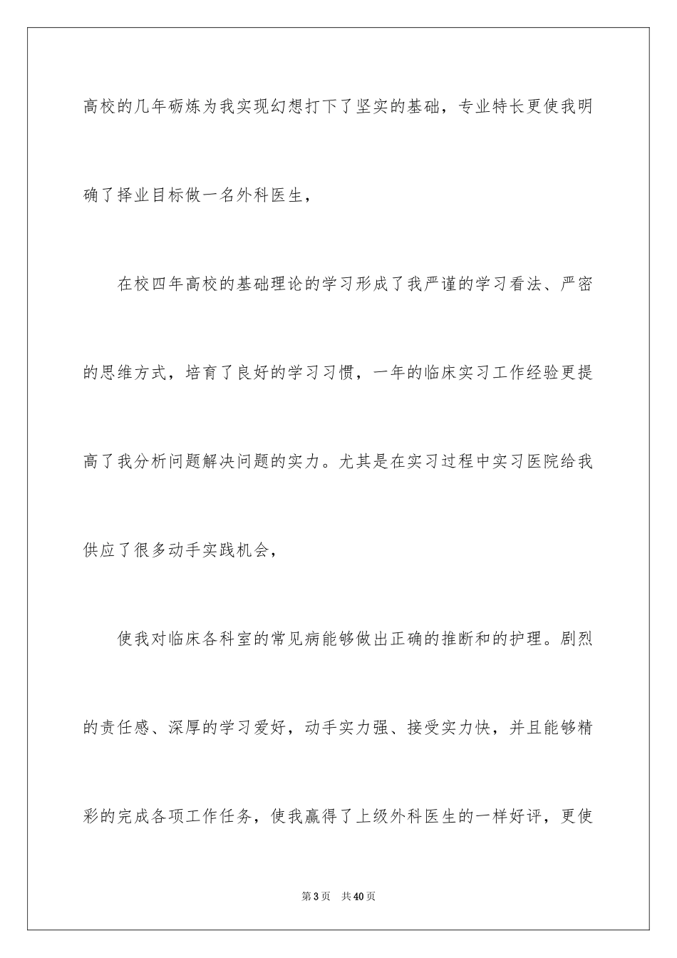 2024临床医学自荐信_19_第3页