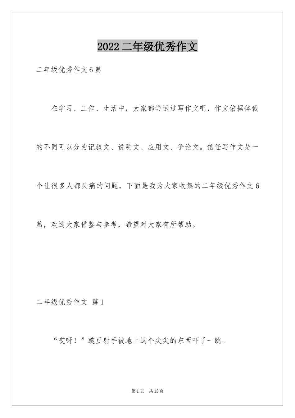 2024二年级优秀作文_10_第1页