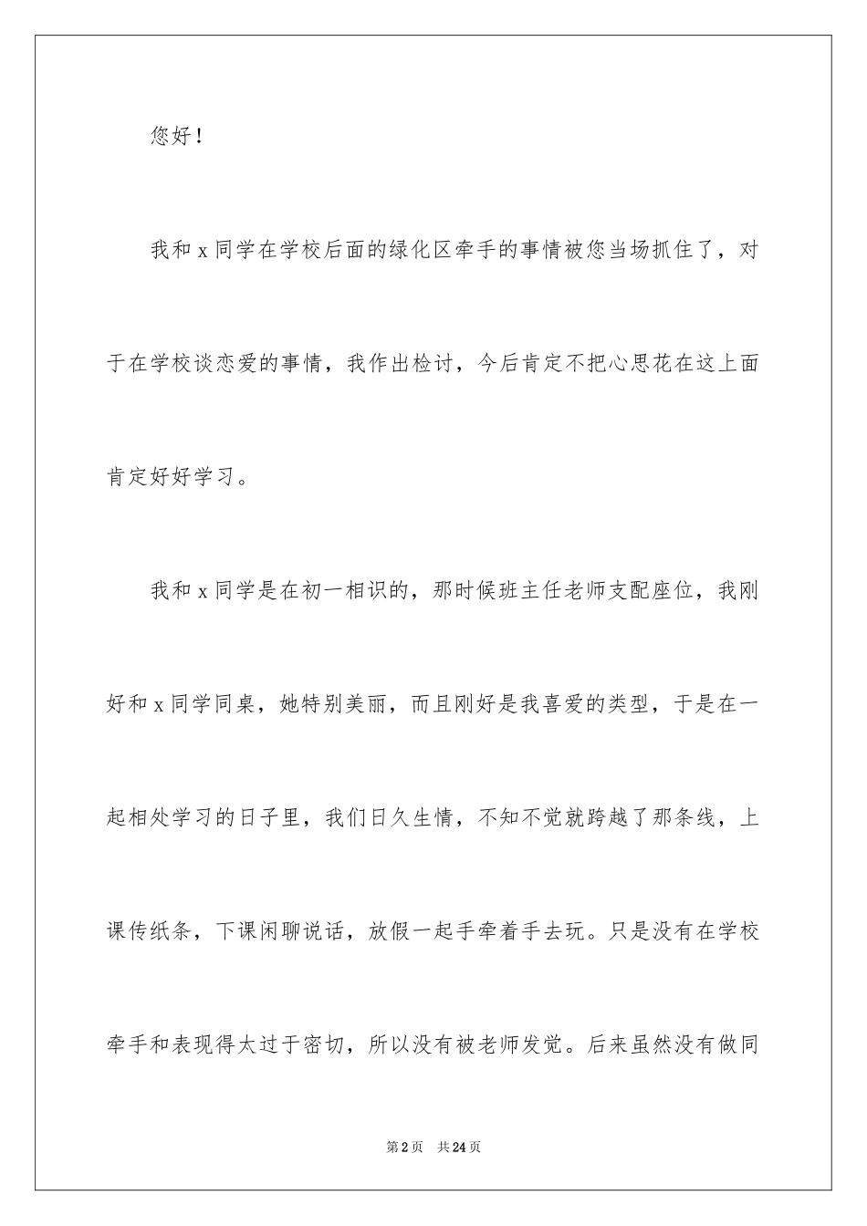 2024初中学生早恋检讨书_1_第2页