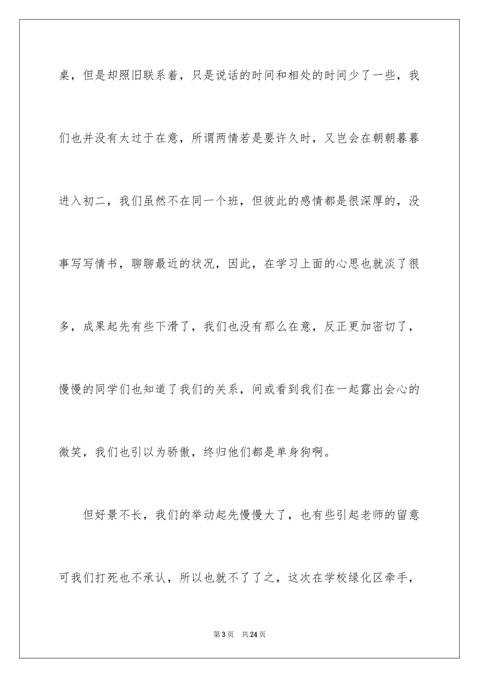 2024初中学生早恋检讨书_1_第3页