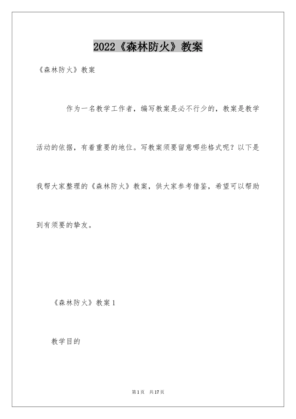 2024《森林防火》教案_第1页