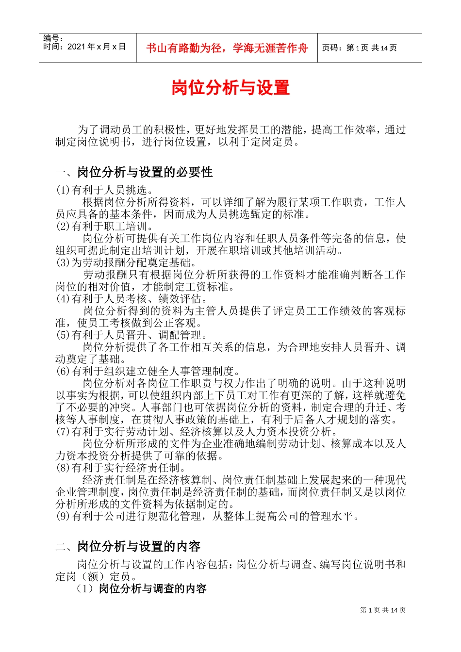 岗位分析与设置的必要性_第1页