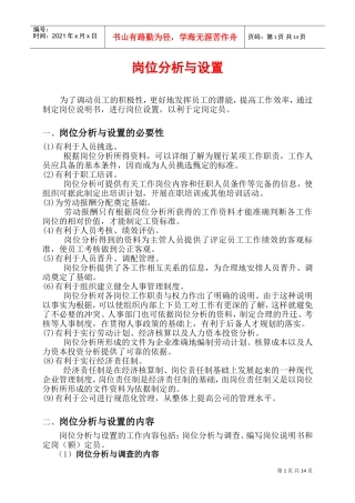 岗位分析与设置的必要性