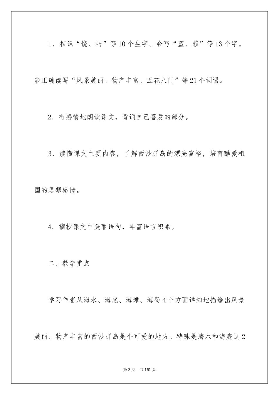 2024三年级语文富饶的西沙群岛教案_第2页