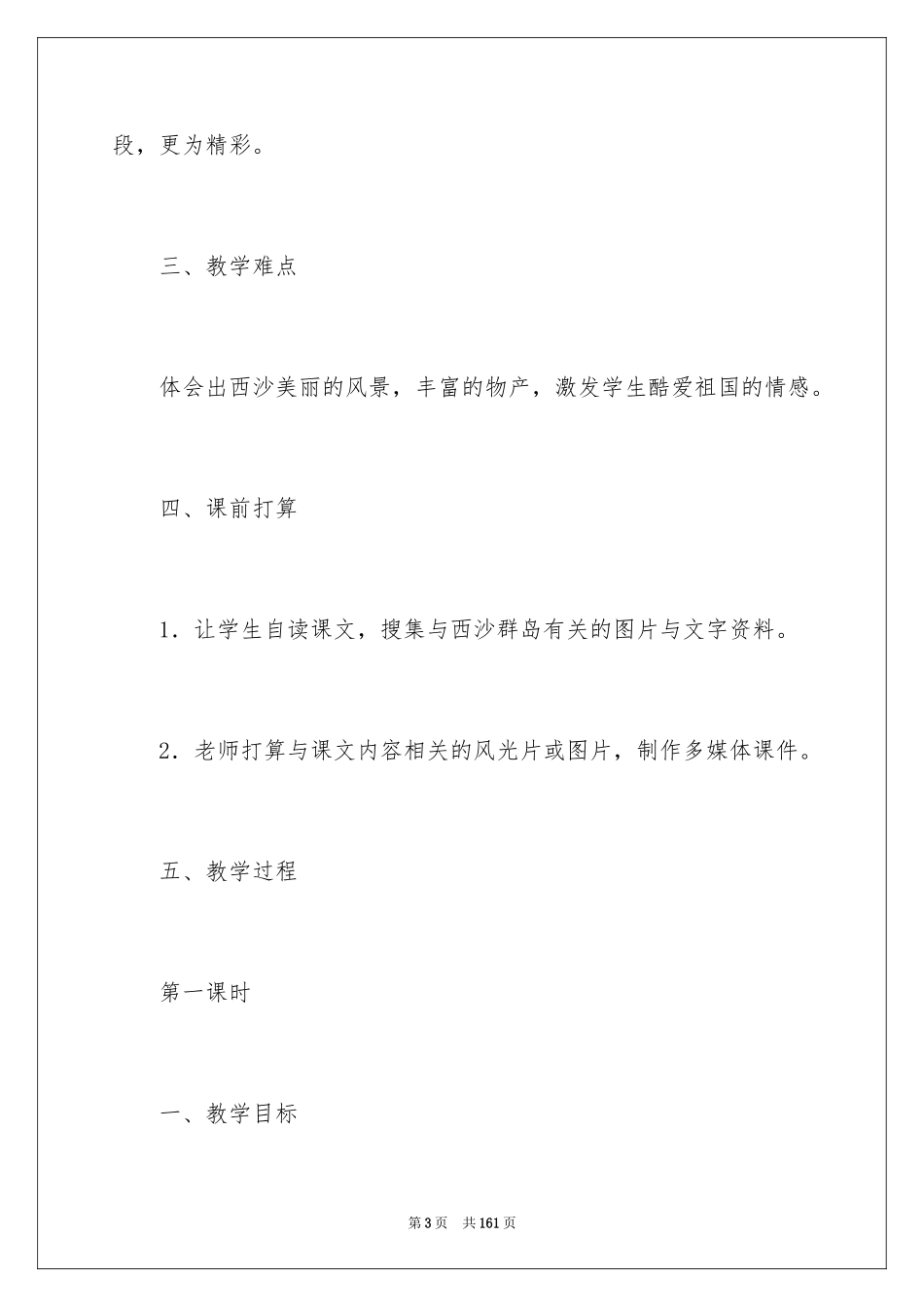 2024三年级语文富饶的西沙群岛教案_第3页