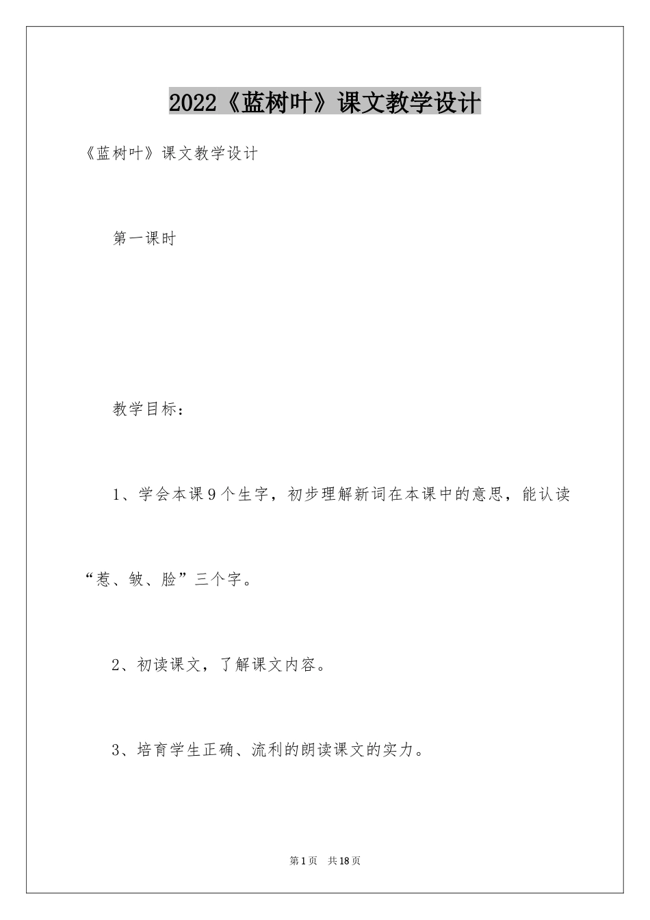 2024《蓝树叶》课文教学设计_第1页