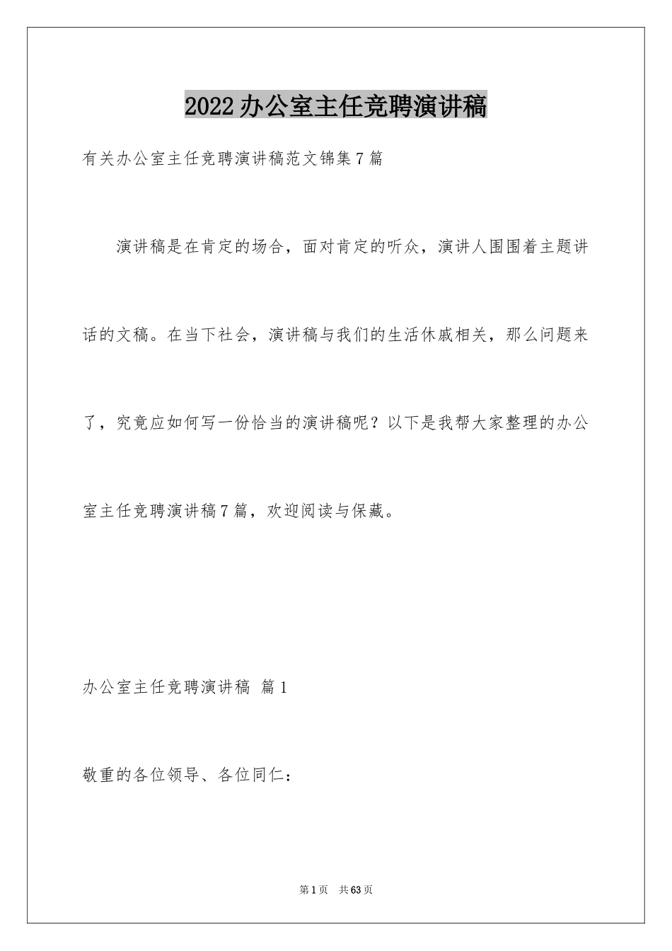 2024办公室主任竞聘演讲稿_572_第1页