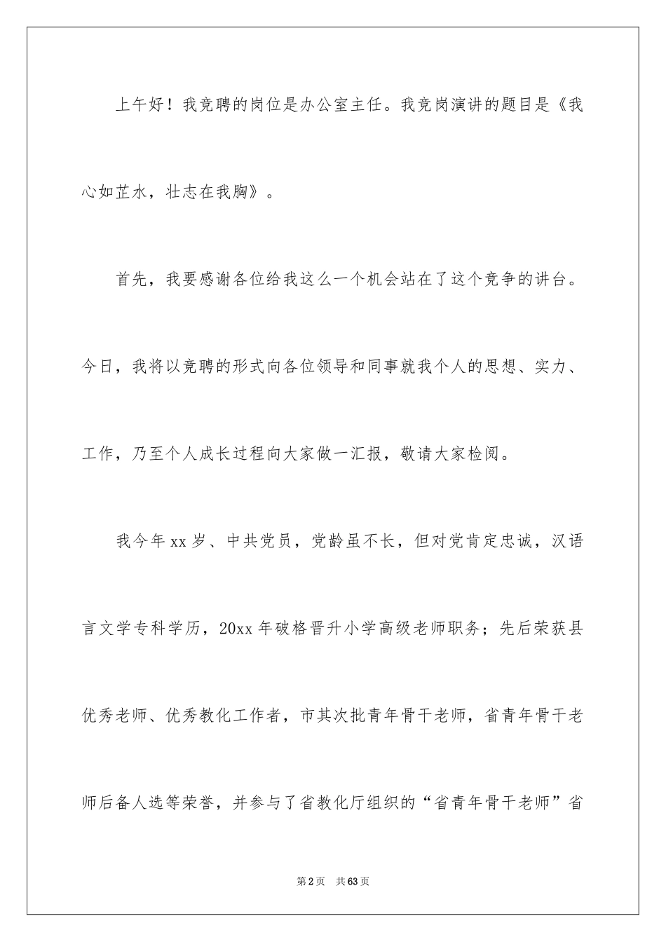 2024办公室主任竞聘演讲稿_572_第2页