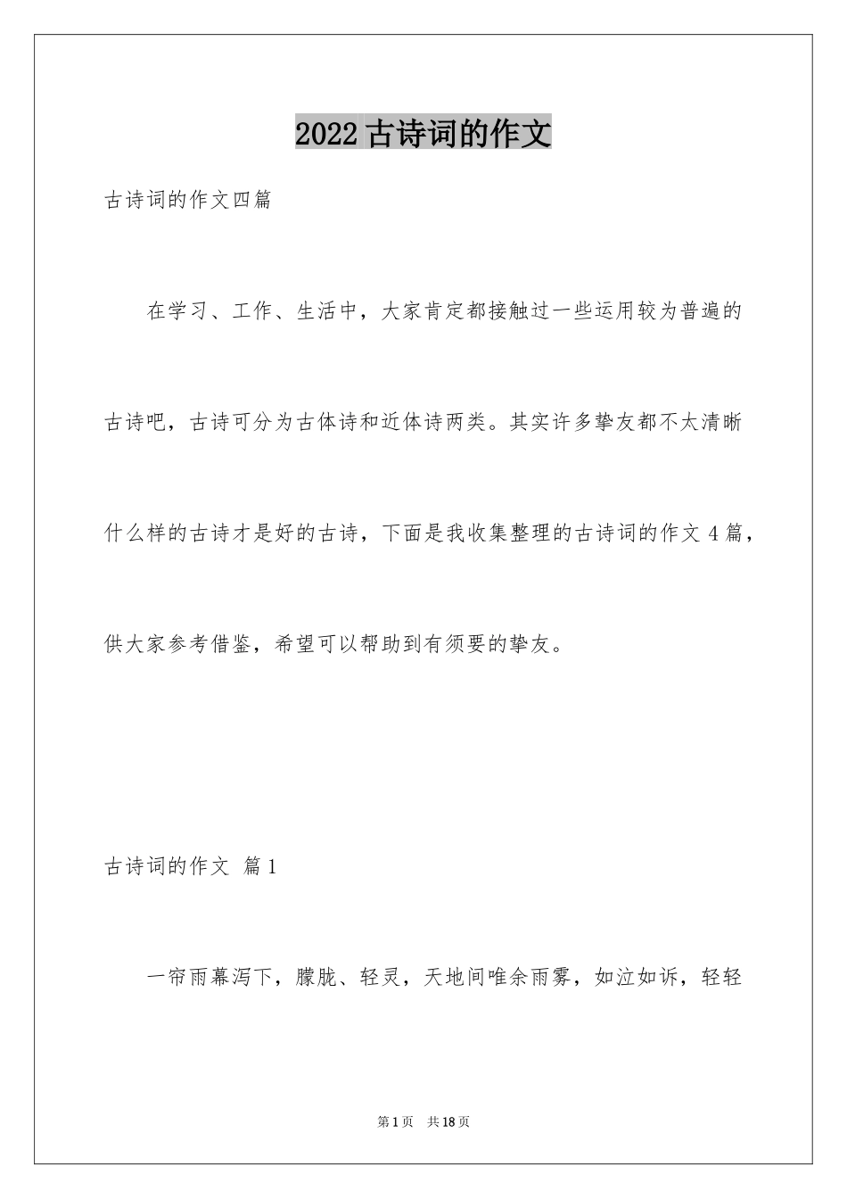 2024古诗词的作文_第1页