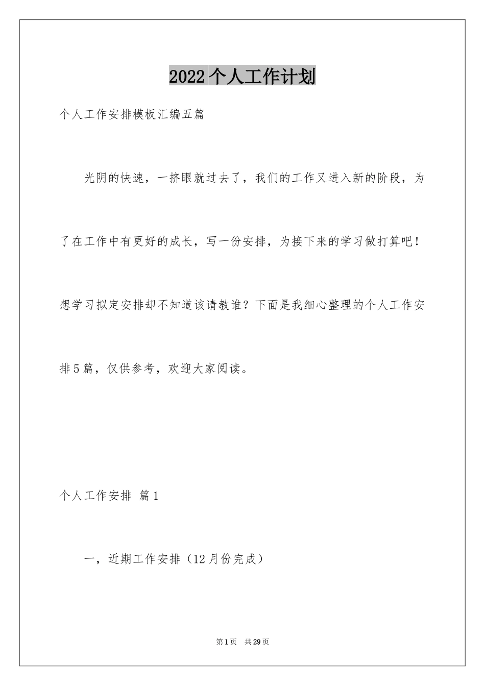 2024个人工作计划_26_第1页