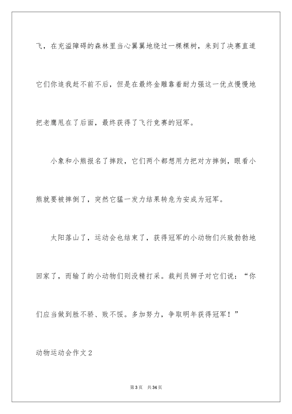 2024动物运动会作文_19_第3页