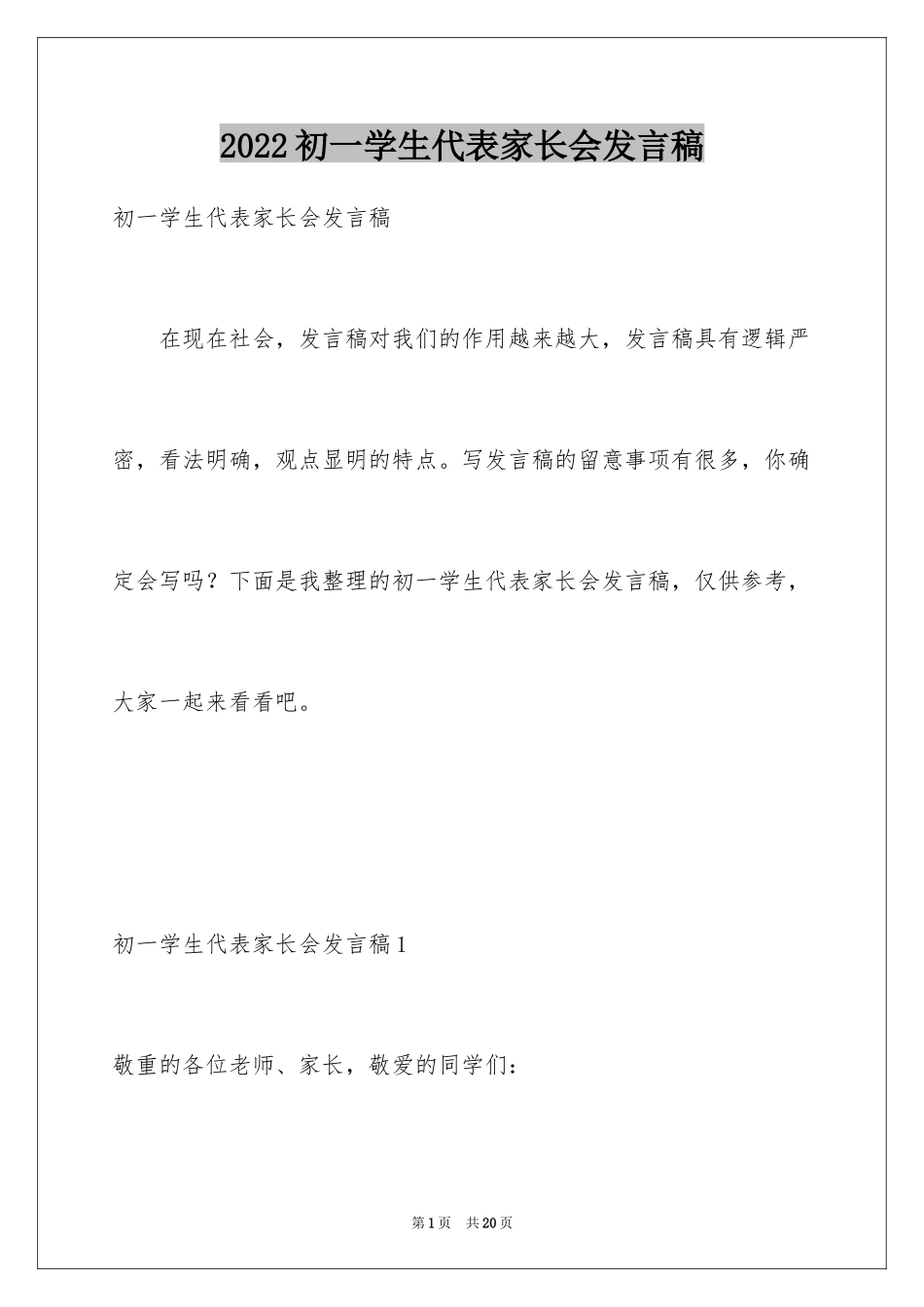 2024初一学生代表家长会发言稿_2_第1页