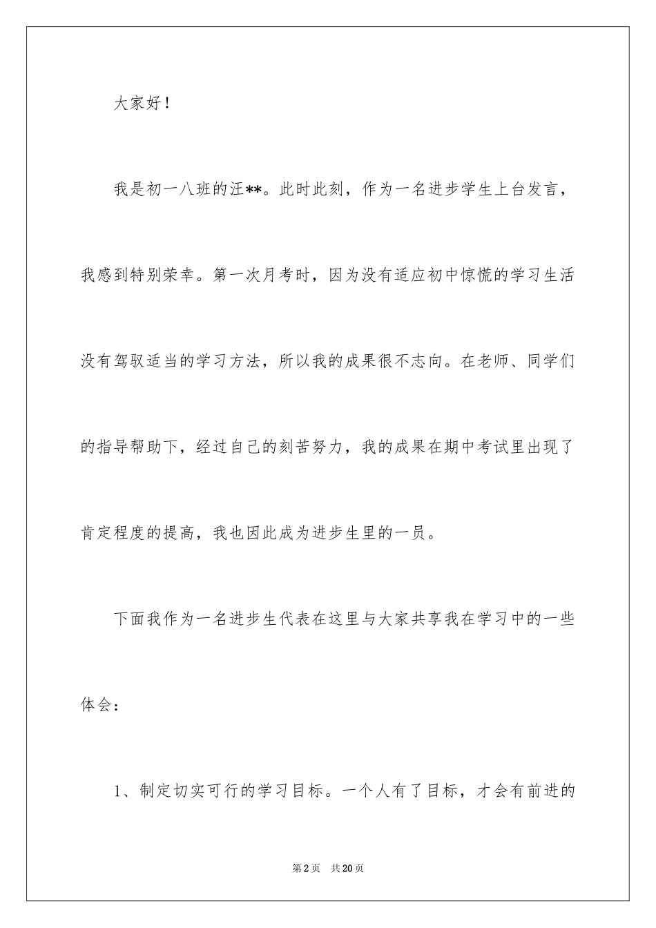 2024初一学生代表家长会发言稿_2_第2页