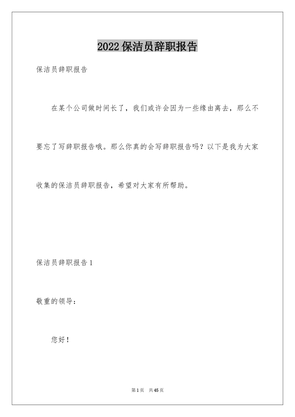 2024保洁员辞职报告_9_第1页