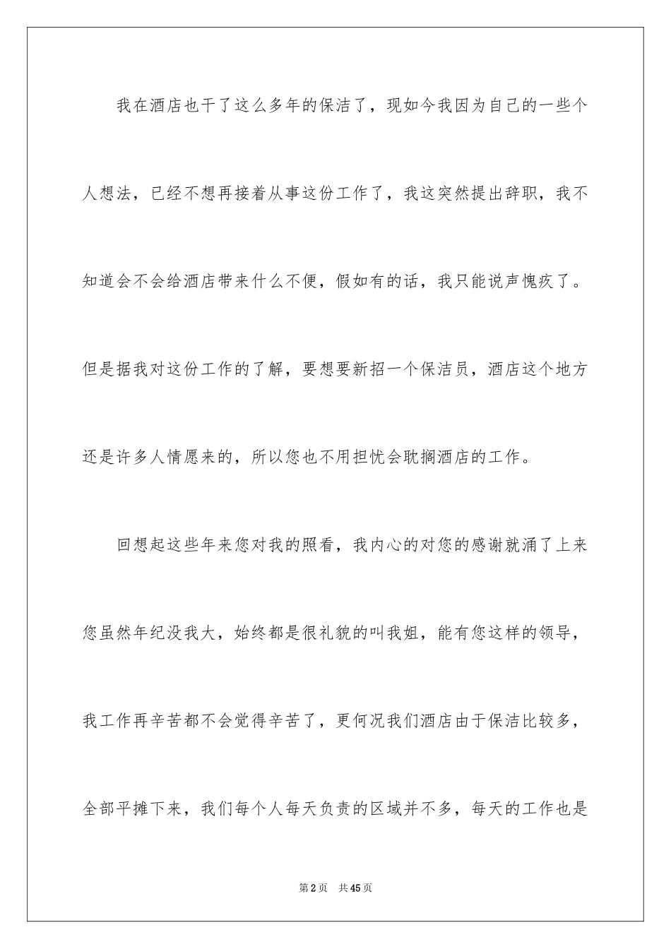 2024保洁员辞职报告_9_第2页