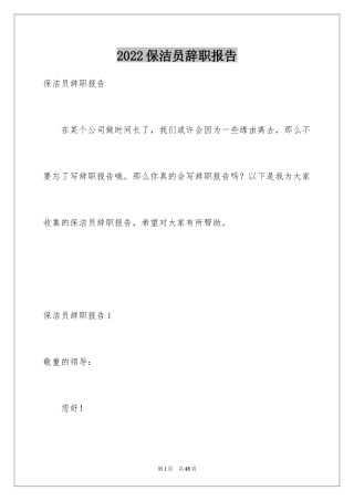 2024保洁员辞职报告_9