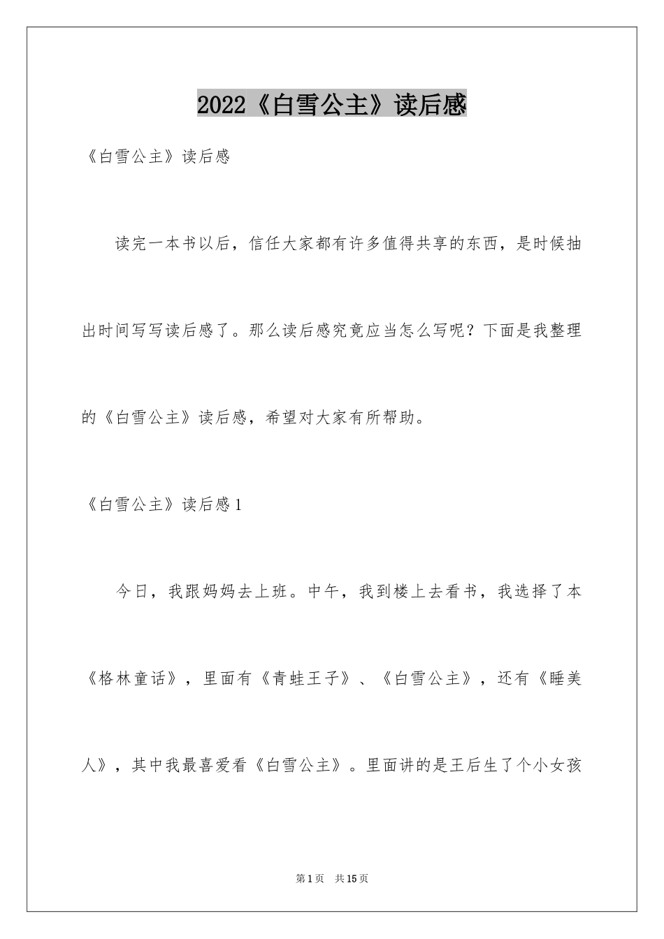 2024《白雪公主》读后感_8_第1页