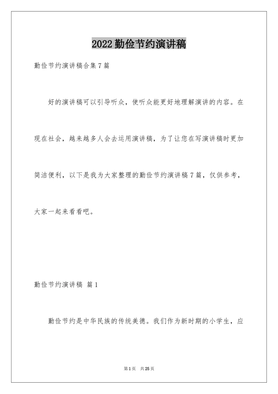 2024勤俭节约演讲稿_648_第1页