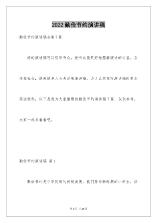 2024勤俭节约演讲稿_648