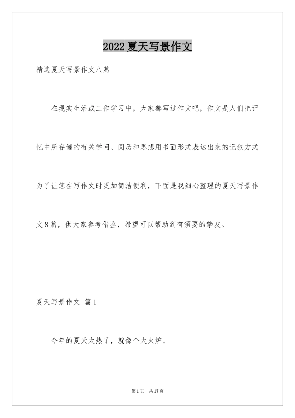 2024夏天写景作文_89_第1页