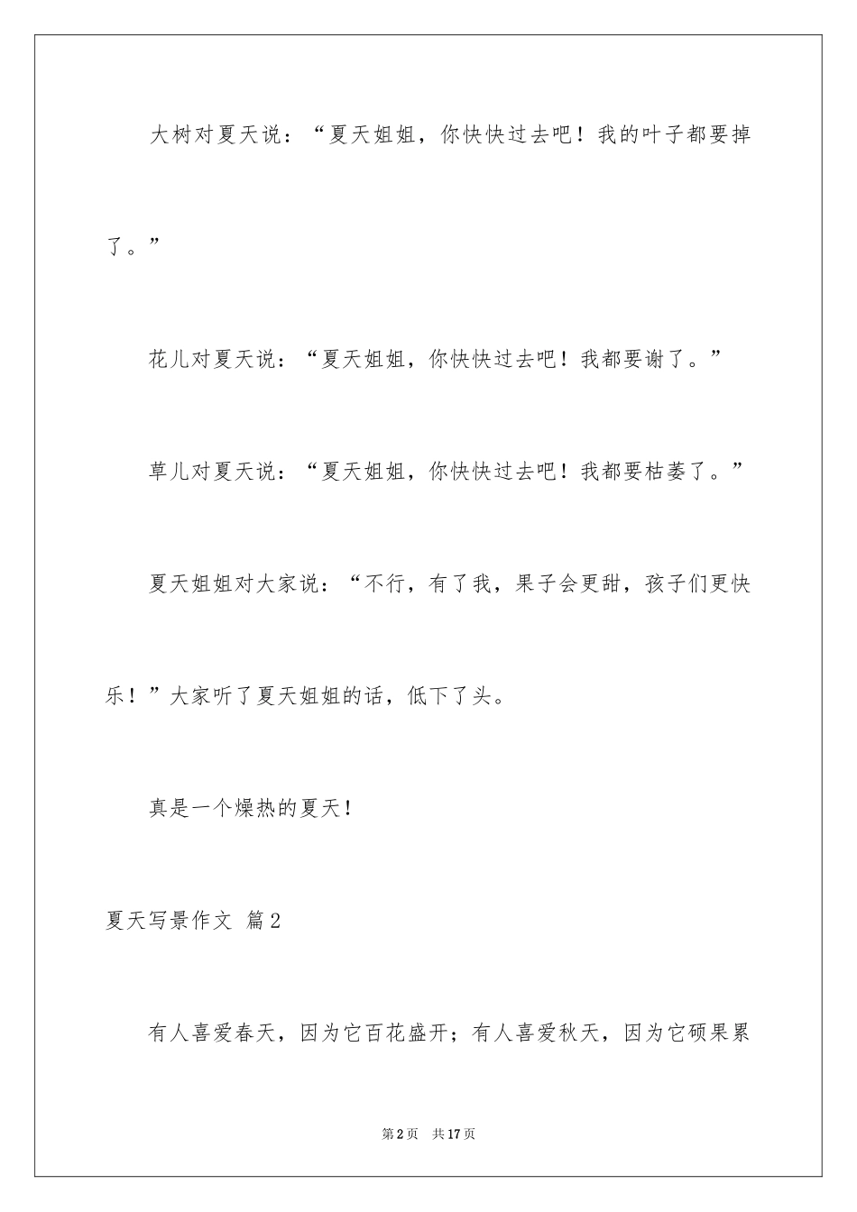 2024夏天写景作文_89_第2页