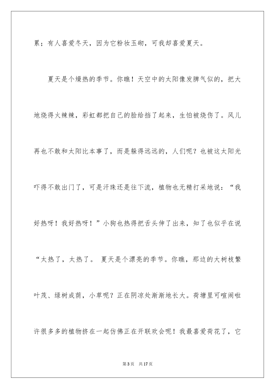 2024夏天写景作文_89_第3页