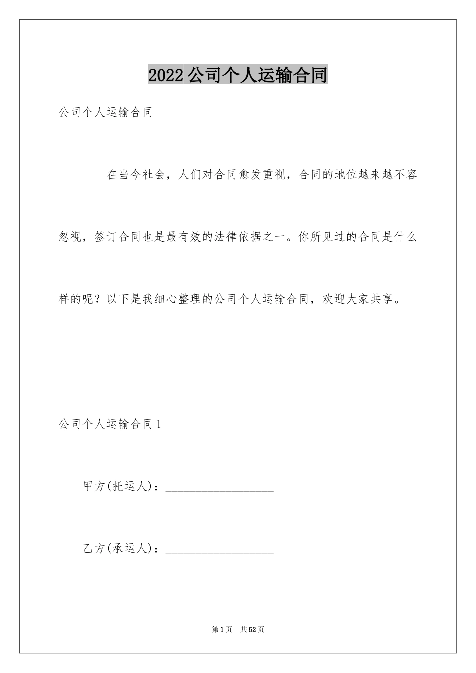 2024公司个人运输合同_第1页