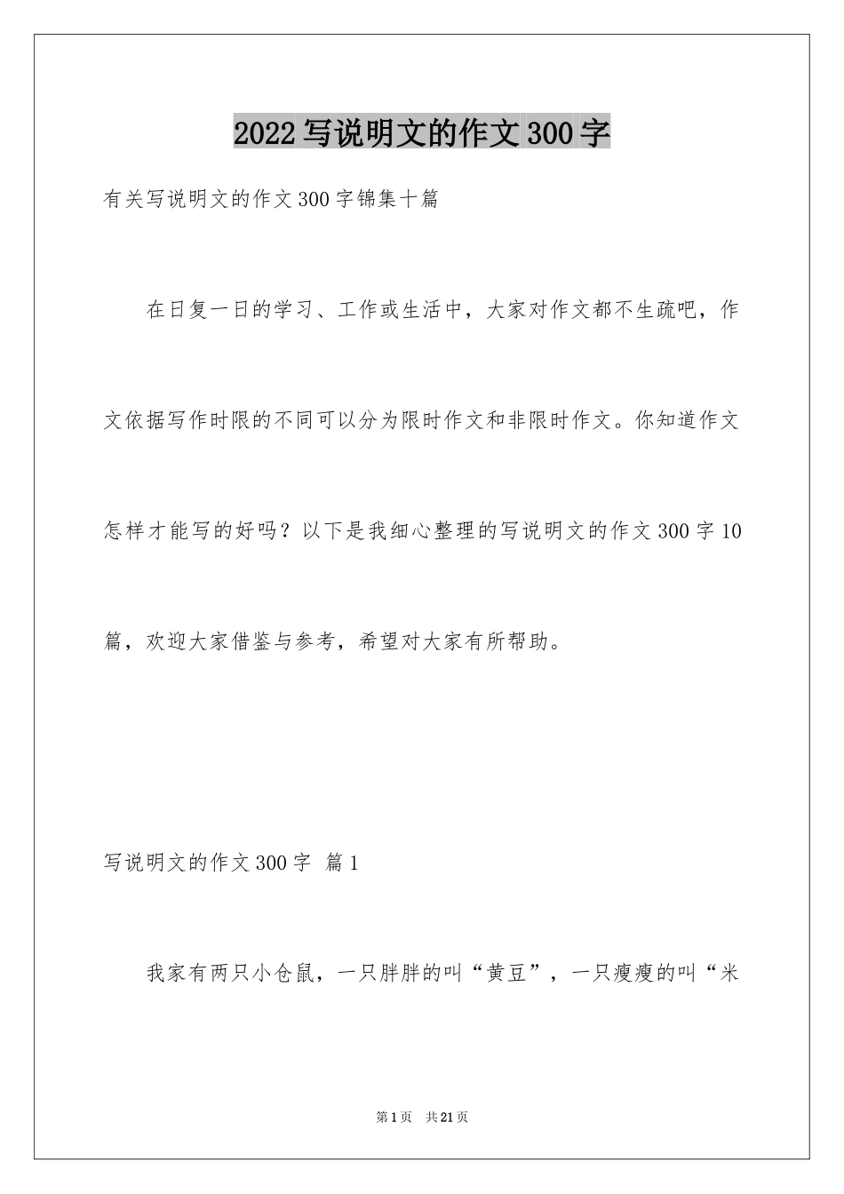 2024写说明文的作文300字_6_第1页