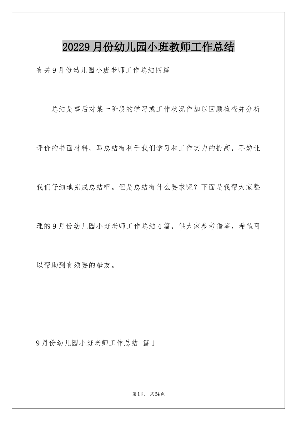 20249月份幼儿园小班教师工作总结_3_第1页