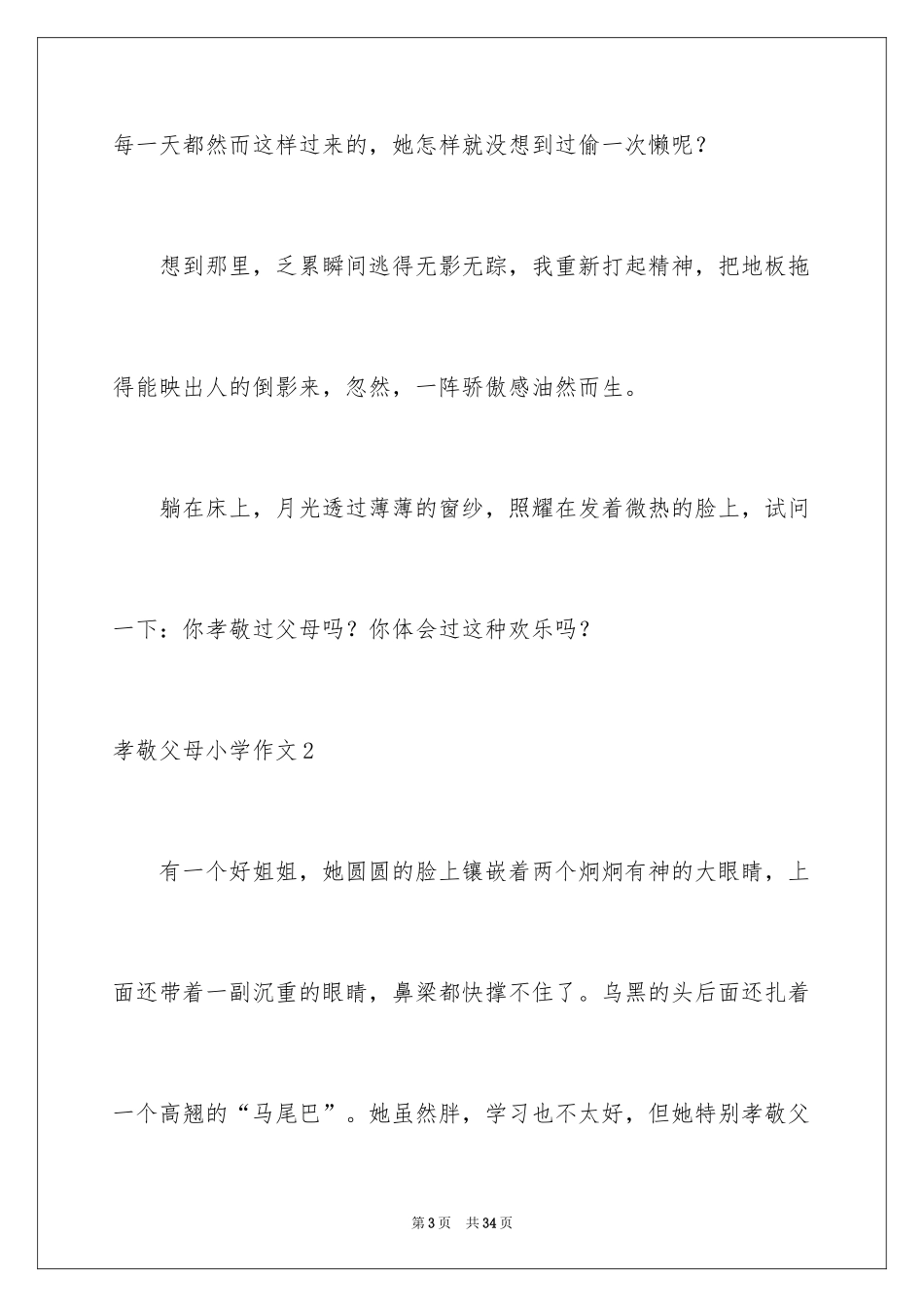 2024孝敬父母小学作文_3_第3页